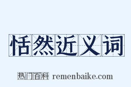 恬然近义词是什么意思的图片